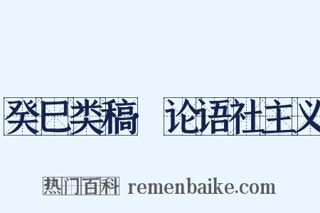 癸巳类稿·论语社主义是什么意思的图片